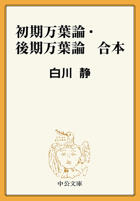 初期万葉論・後期万葉論 合本 -白川静 著｜電子書籍｜中央公論新社