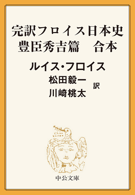 フロイス日本史 豊臣秀吉篇（合本） -ルイス・フロイス 著／松田毅一