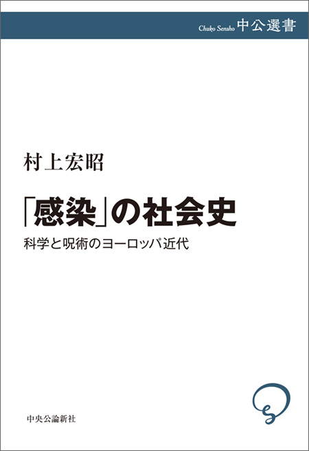 「感染」の社会史