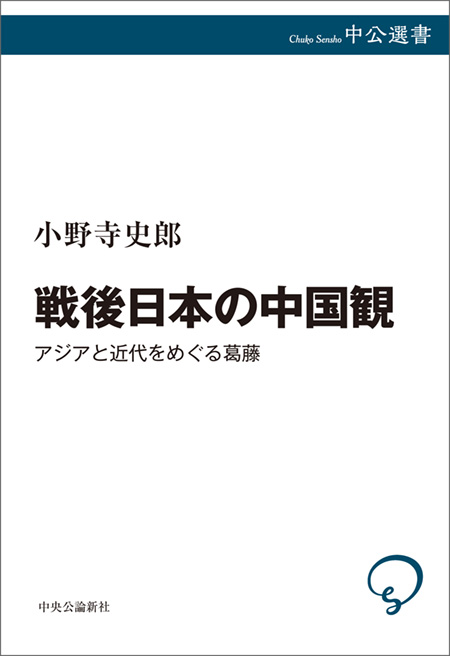 戦後日本の中国観