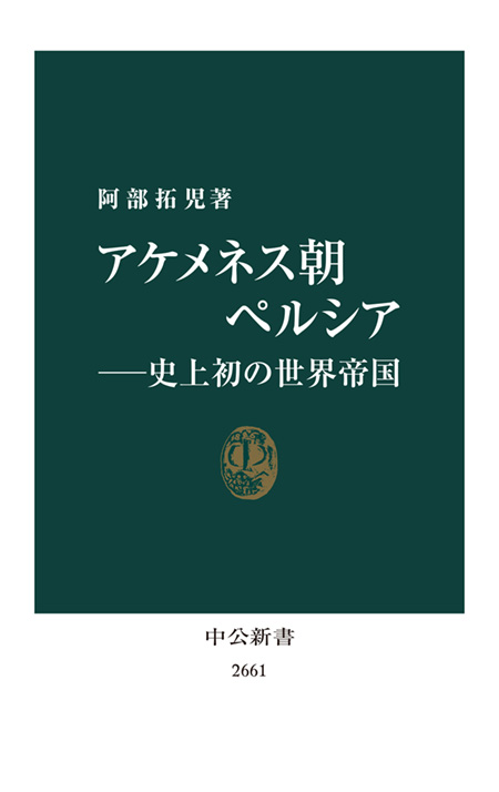 アケメネス朝ペルシア― 史上初の世界帝国