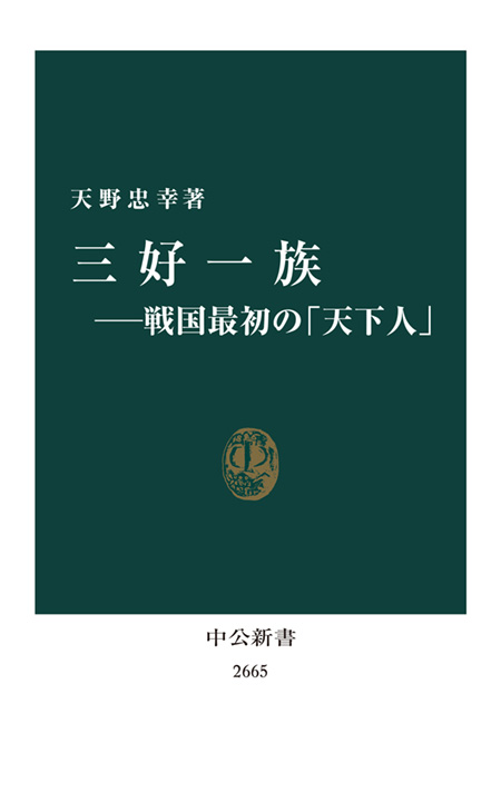 三好一族―戦国最初の「天下人」