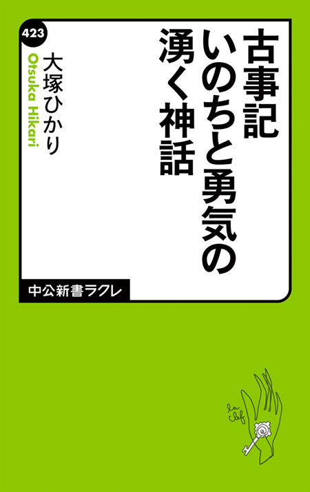 古事記 いのちと勇気の湧く神話