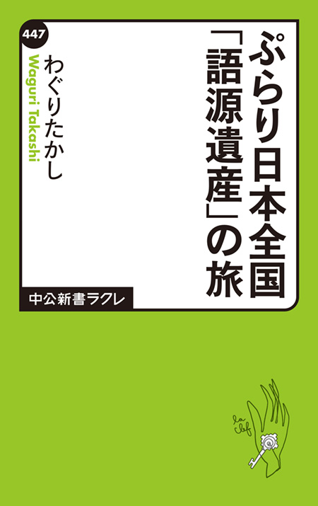 ぷらり日本全国「語源遺産」の旅