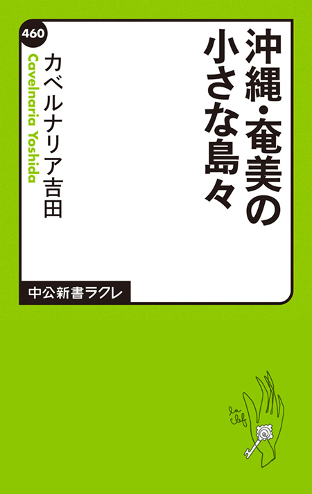 沖縄・奄美の小さな島々