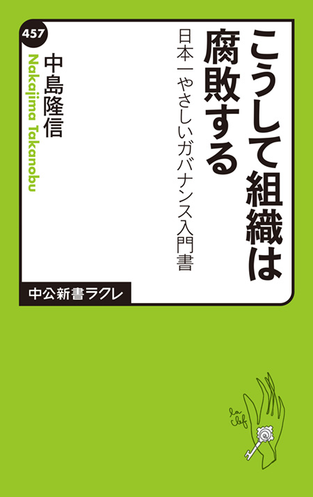 こうして組織は腐敗する