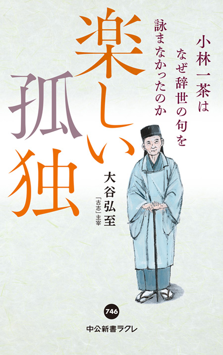 楽しい孤独　小林一茶はなぜ辞世の句を詠まなかったのか