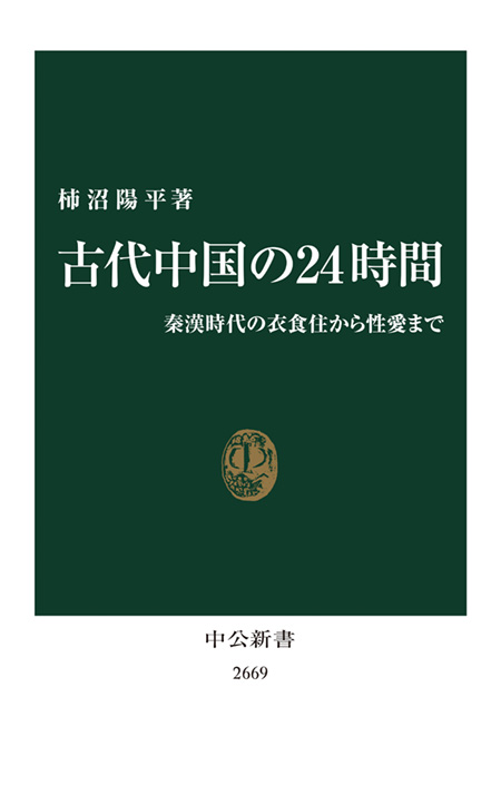 古代中国の24時間