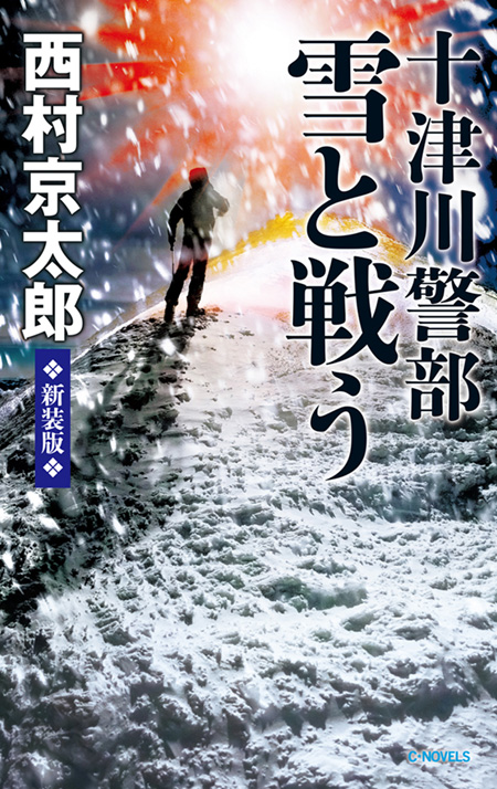 十津川警部 雪と戦う