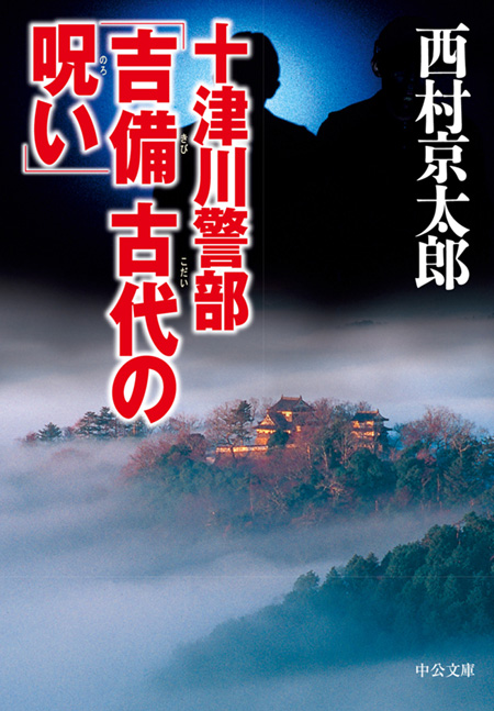 十津川警部「吉備 古代の呪い」