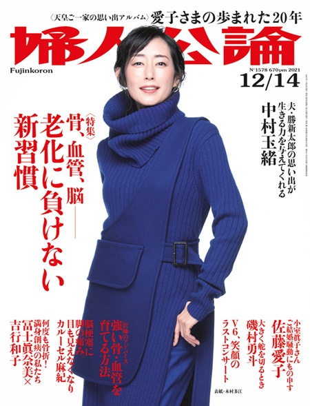 E版婦人公論2021年12月14日号
