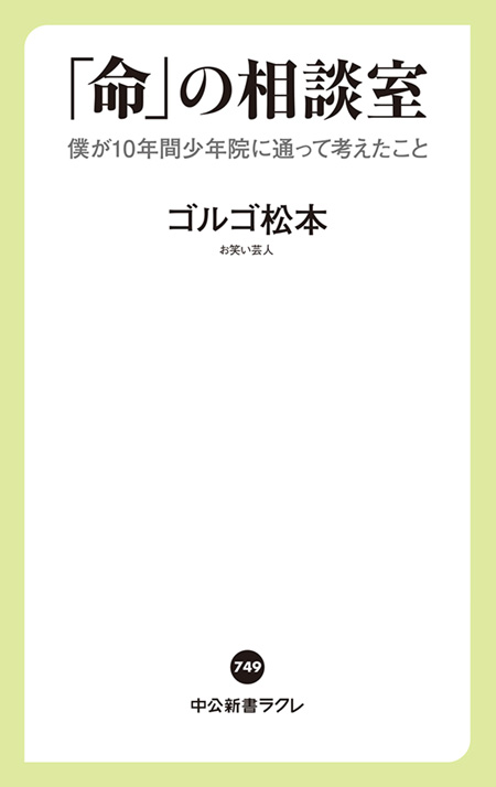 「命」の相談室
