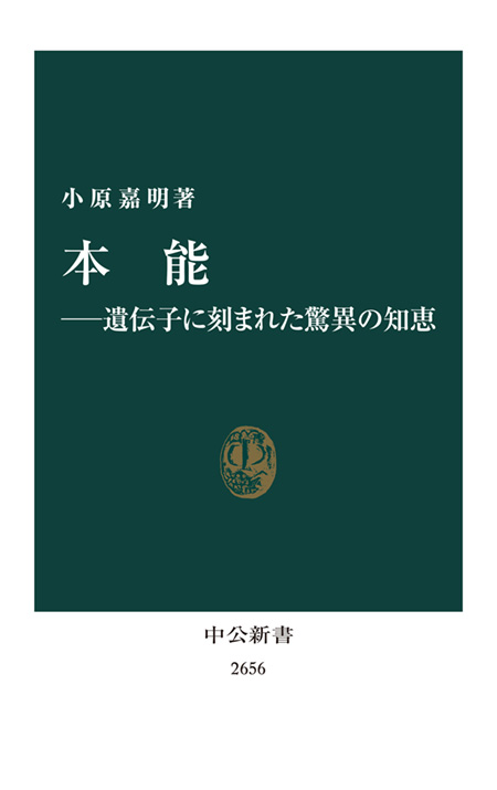 本能―遺伝子に刻まれた驚異の知恵