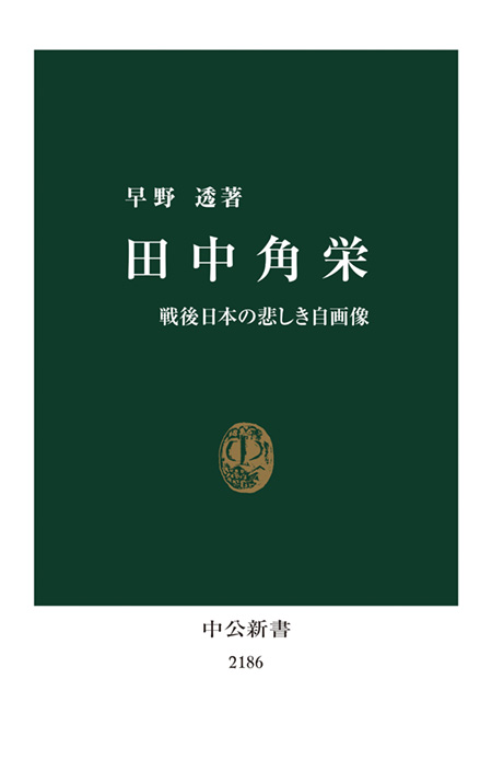 田中角栄