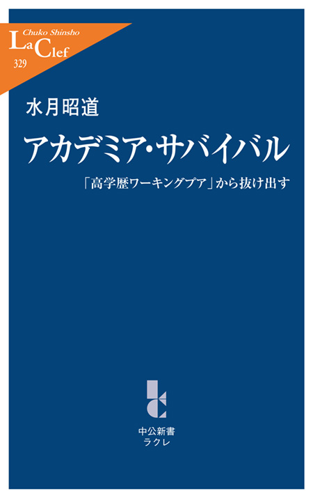 アカデミア・サバイバル
