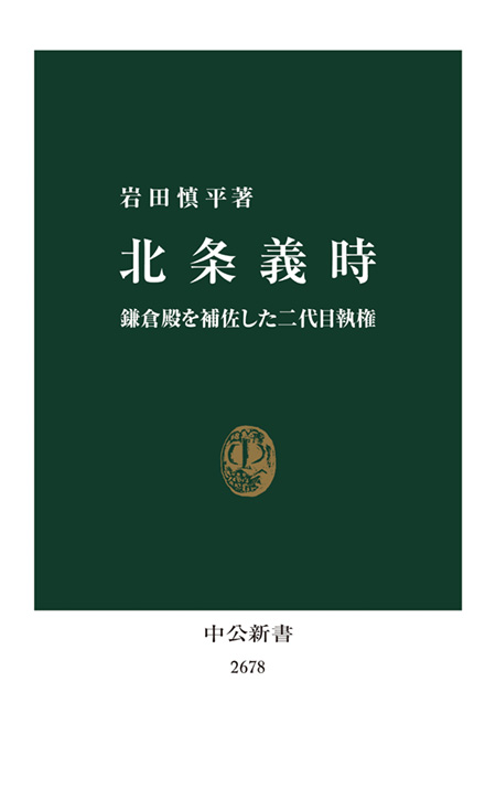 北条義時