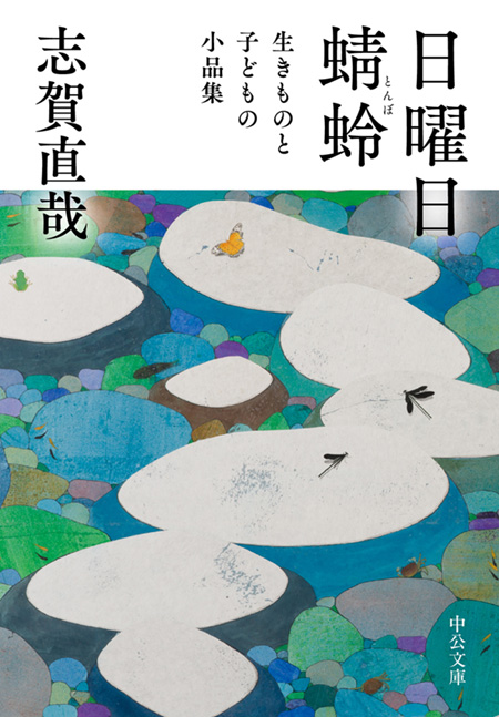 日曜日／蜻蛉