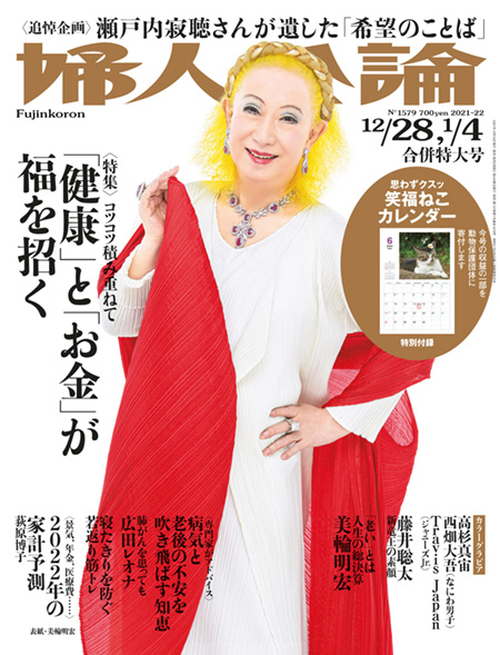 E版婦人公論2021年12月28日・2022年1月4日合併特大号