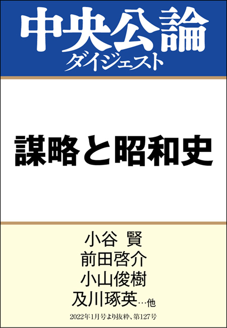 中公DD　謀略と昭和史