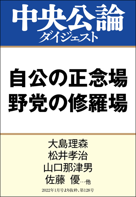 中公DD　自公の正念場 野党の修羅場