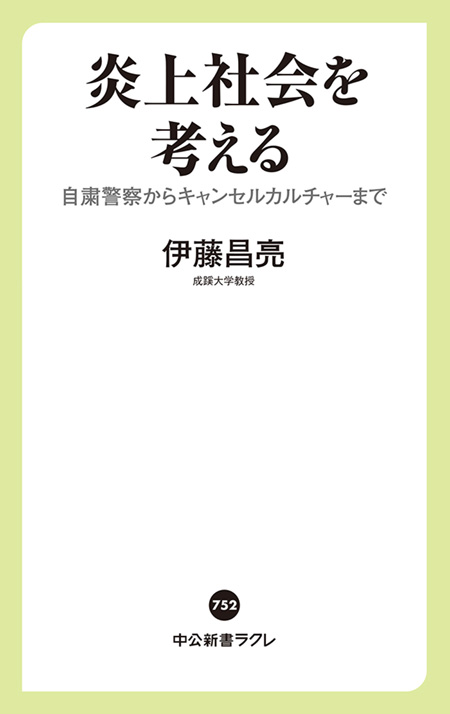 炎上社会を考える