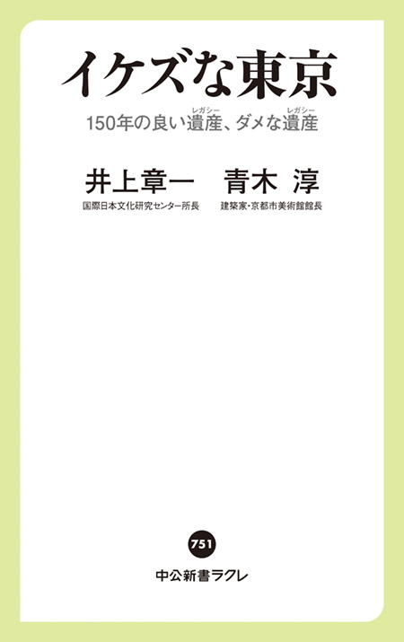 イケズな東京