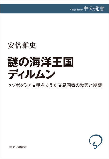 謎の海洋王国ディルムン