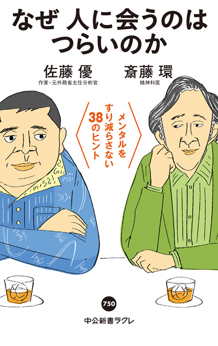 なぜ人に会うのはつらいのか