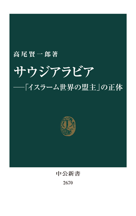 サウジアラビア―「イスラーム世界の盟主」の正体