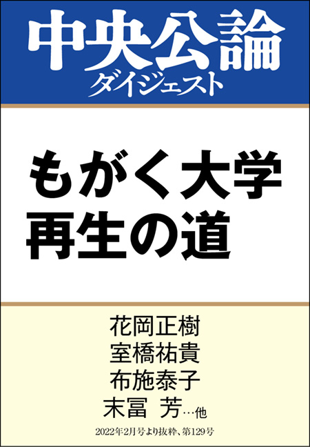 中公DD　もがく大学 再生の道