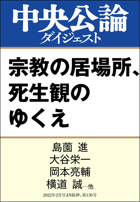 中公DD　宗教の居場所、死生観のゆくえ