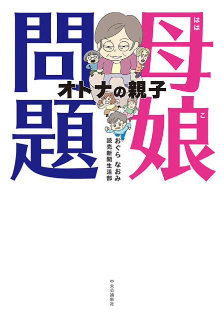 母娘問題
