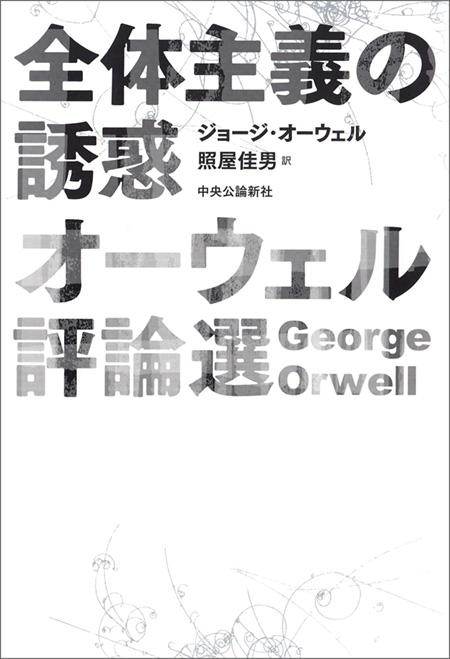 全体主義の誘惑