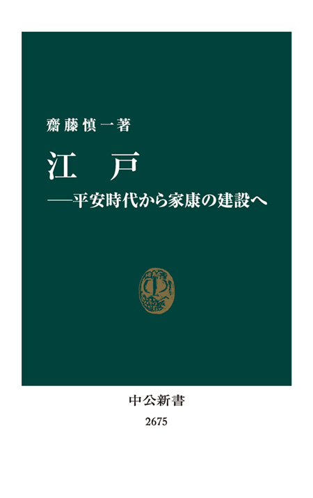 江戸―平安時代から家康の建設へ