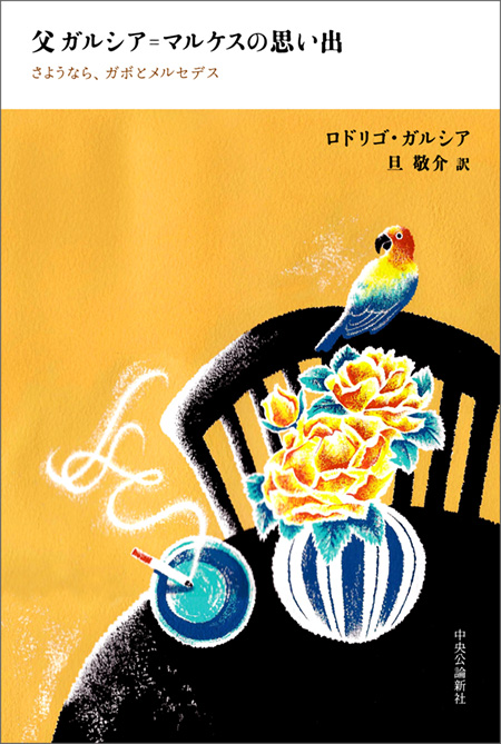 父ガルシア=マルケスの思い出
