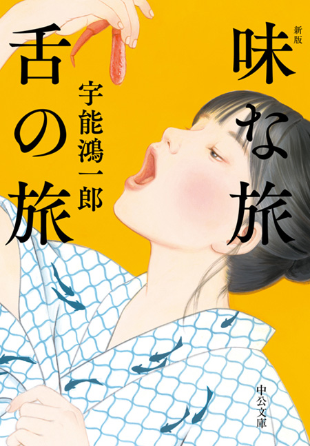 味な旅 舌の旅