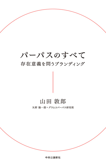 パーパスのすべて