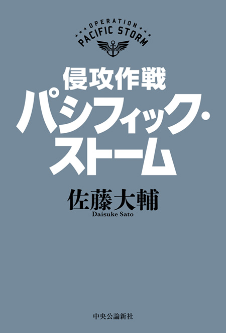 侵攻作戦パシフィック・ストーム