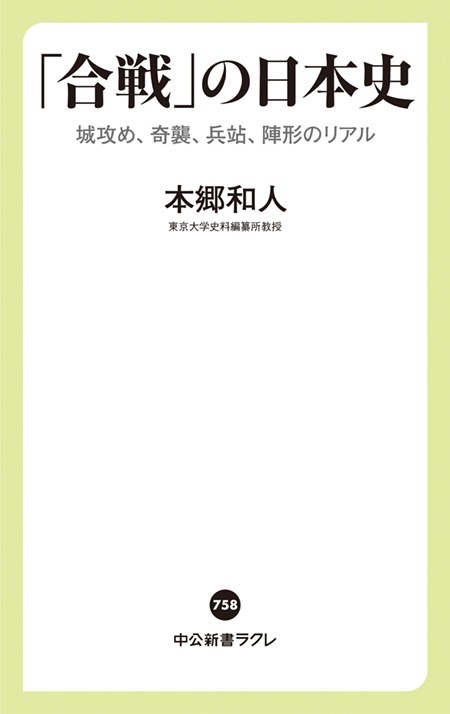 「合戦」の日本史