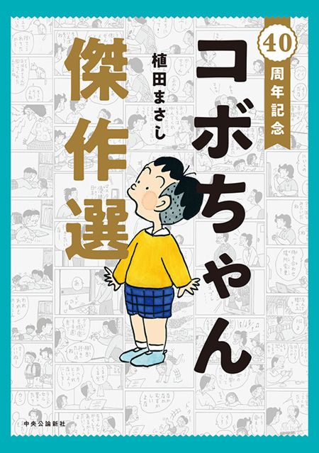 新コボちゃん　既刊1-38巻セット　植田まさし 新コボちゃん (48) (まんがタイムコミックス) | 植田まさし |本