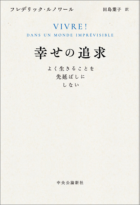 幸せの追求