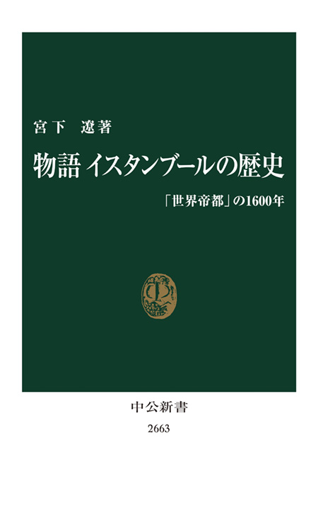 物語 イスタンブールの歴史