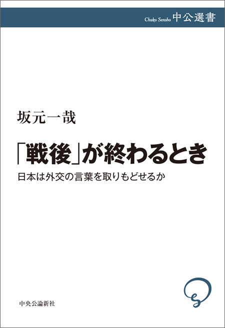 「戦後」が終わるとき