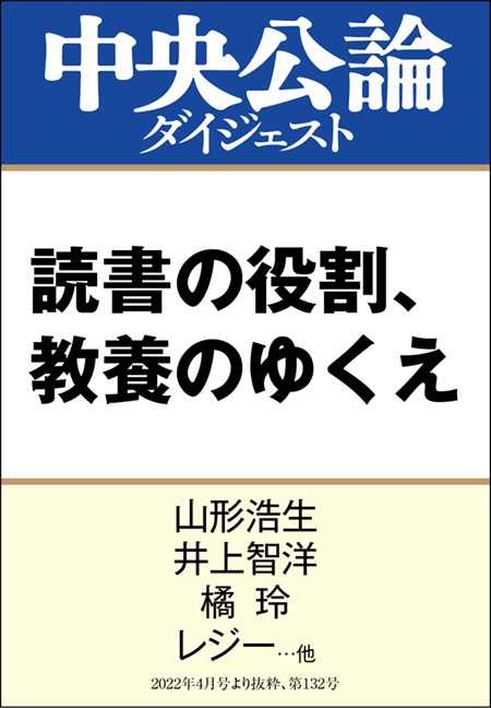 中公DD　読書の役割、教養のゆくえ
