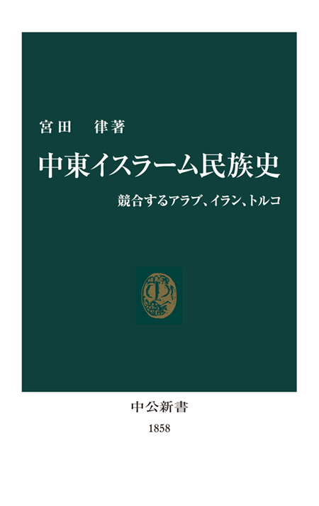 中東イスラーム民族史