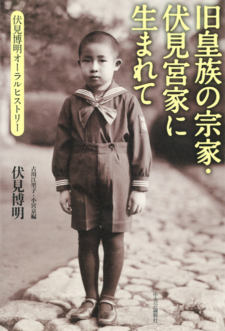 旧皇族の宗家・伏見宮家に生まれて