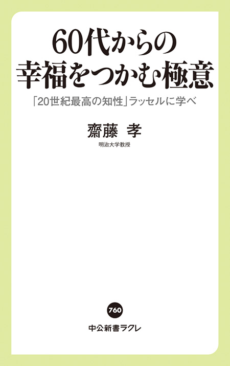 60代からの幸福をつかむ極意