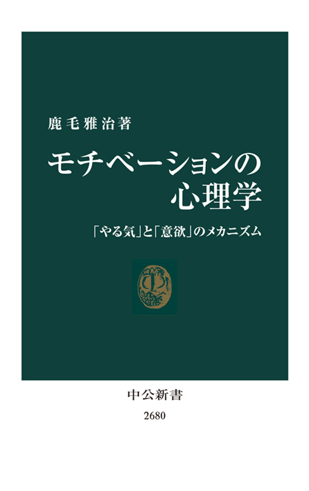 モチべーションの心理学