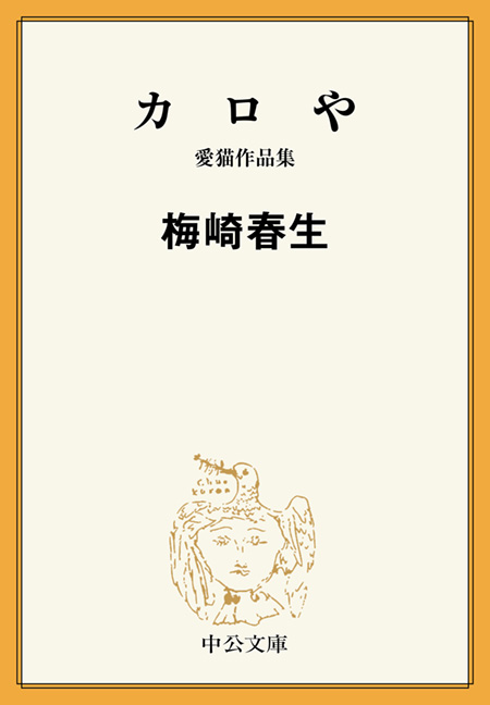 桜島・狂い凧 兵隊小説集Ⅰ -梅崎春生 著｜電子書籍｜中央公論新社