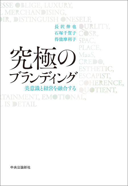 究極のブランディング